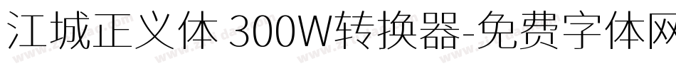 江城正义体 300W转换器字体转换